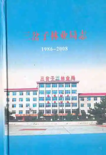 三岔子林业局志1986-2008