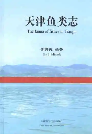 天津鱼类志
