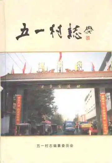五一村志