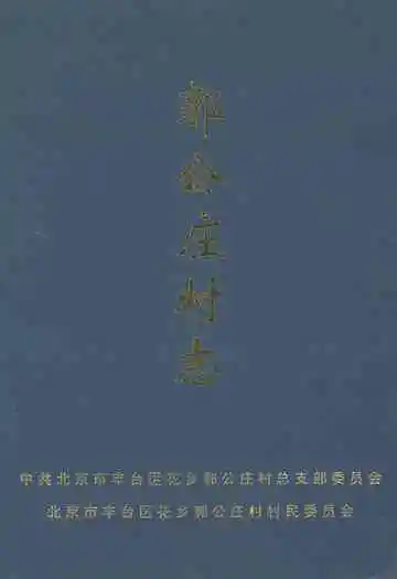 《郭公庄村志》