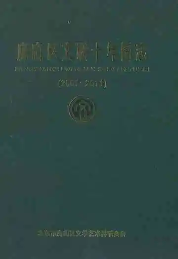房山区文联十年图志(2001-2011)