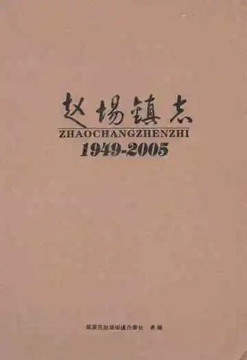 《赵场镇志(1949-2005)》封面