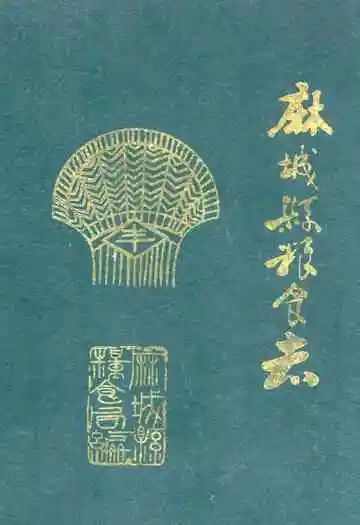 麻城县粮食志