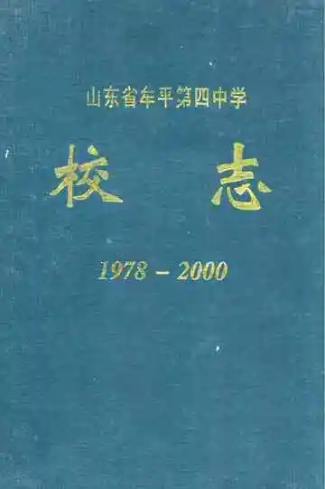山东省牟平第四中学校志(1978-2000)