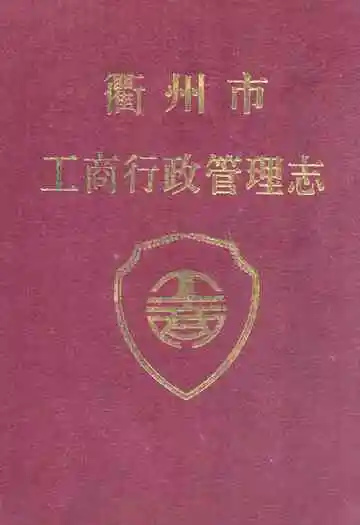 衢州市工商行政管理志