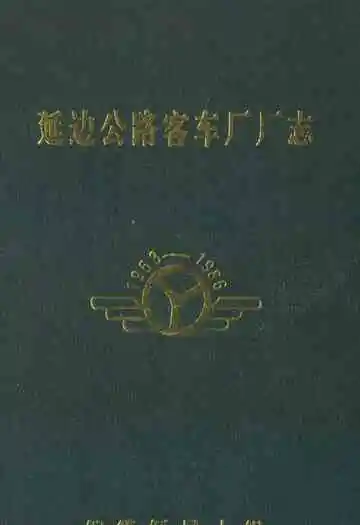 延边公路客车厂厂志
