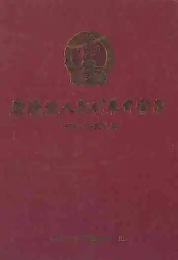 吴桥县人民代表大会志(1995.01-2011.03)