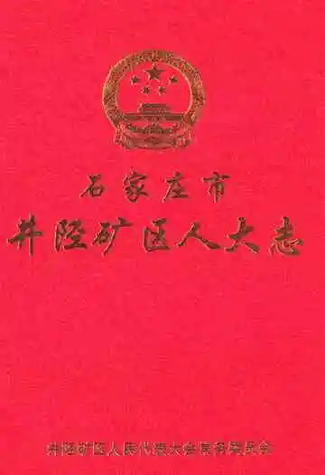 石家庄市井陉矿区人大志