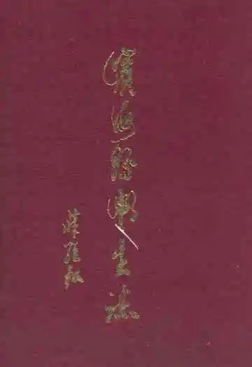 《滨海县卫生志》