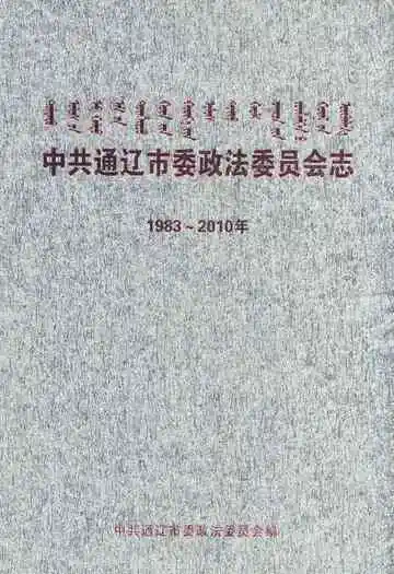 中共通辽市委政法委员会志(1983-2010年)