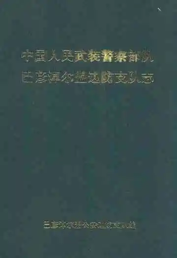 中国人民武装警察部队巴彦淖尔盟边防支队志