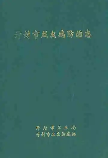 开封市丝虫病防治志