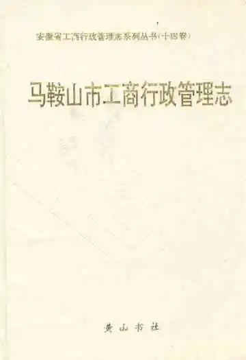 马鞍山市工商行政管理志