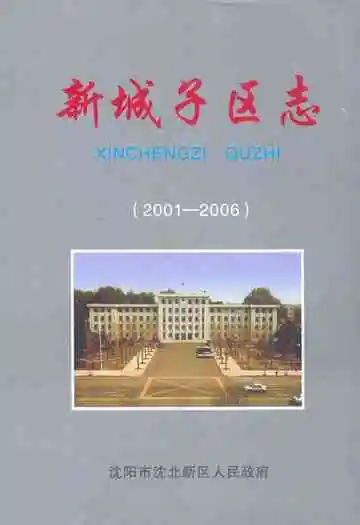 《新城子区志》