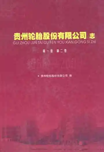 贵州轮胎股份有限公司志(1958-2008)