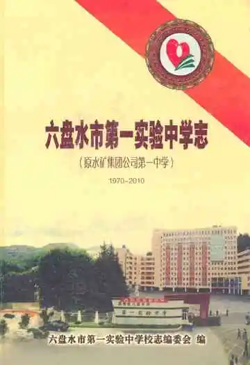六盘水市第一实验中学志(1970-2010)