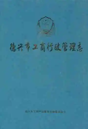 德兴市工商行政管理志