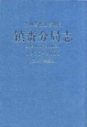 镇赉分局志1956-2006