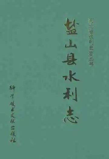 《《盐山县水利志》》封面