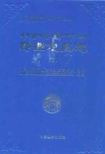 那曲地区志(下)