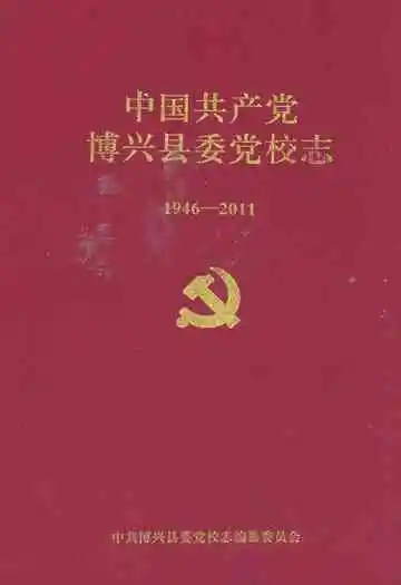 中国共产党博兴县委党校志1946-2011