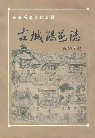 《古城阳邑志》