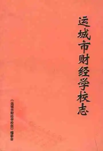 《运城市财经学校志》
