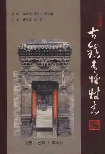 《古镇青堆村志》