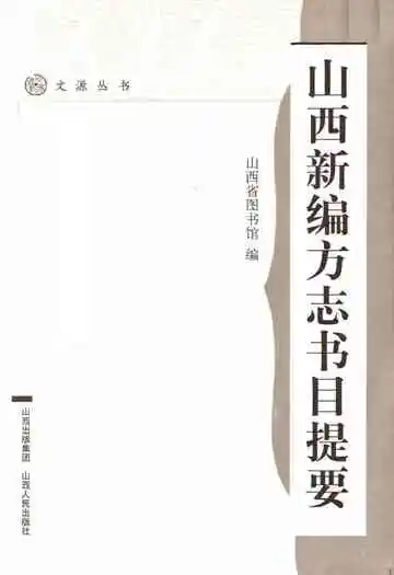 山西新编方志书目提要