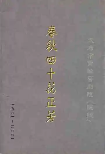 太原市实验晋剧院志