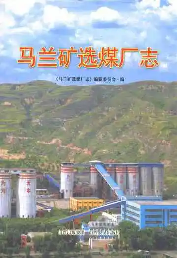 《马兰矿选煤场志》