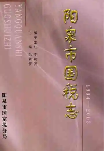 阳泉市国税志(1994-2003)