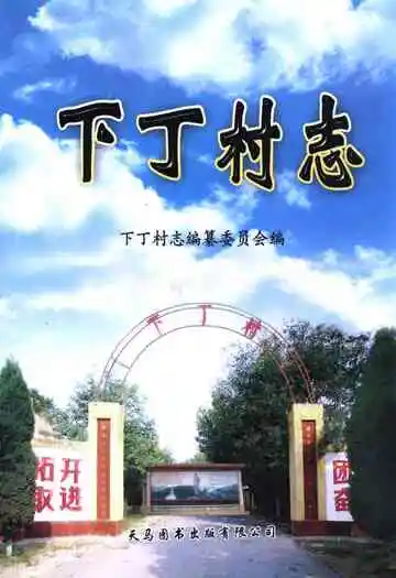 《下丁村志》