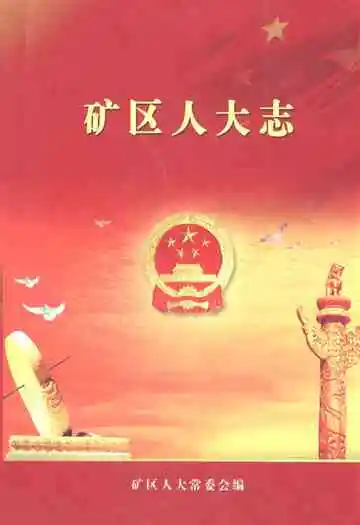 《矿区人大志》