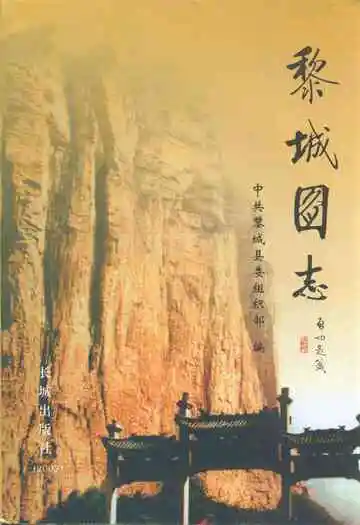 《黎城图志》