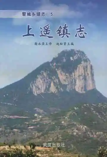 《上遥镇志》