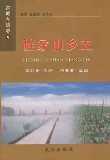 《程家山乡志》