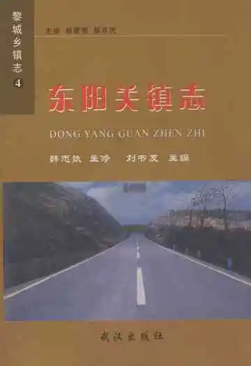 《东阳关镇志》
