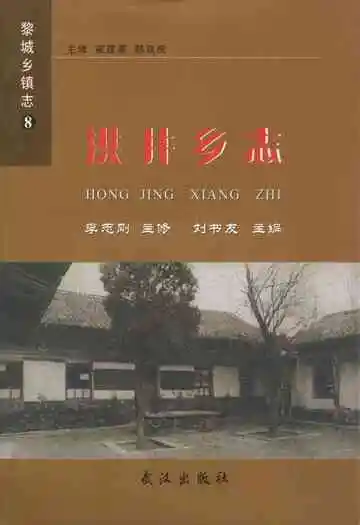 《洪井乡志》