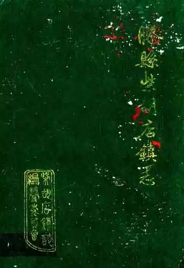 滕县柴胡店镇志