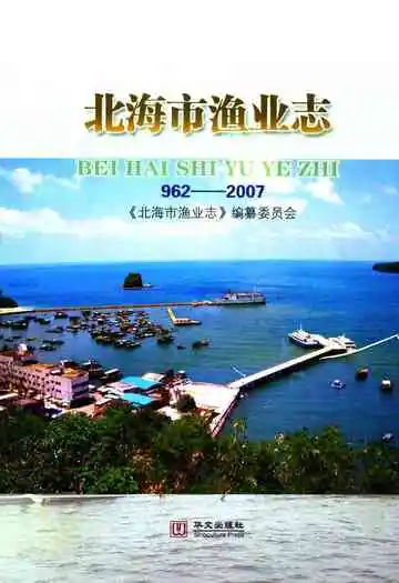 北海市渔业志(962-2007)