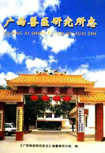 广西兽医研究所志