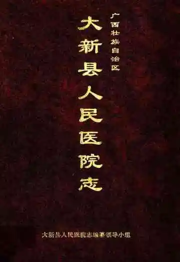 大新县人民医院志