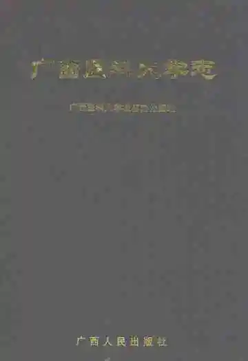 广西医科大学志
