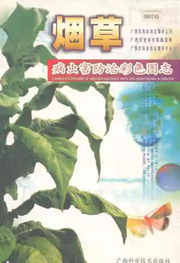 烟草病虫害防治彩色图志