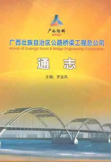 广西壮族自治区公路桥梁工程总公司通志