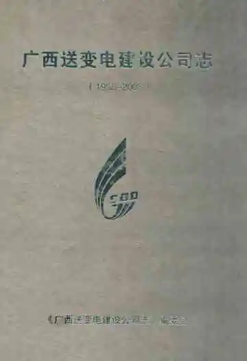广西送变电建设公司志(1958-2003)