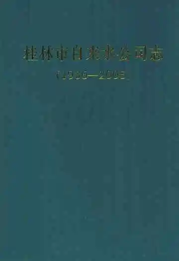 桂林市自来水公司志(1936-2005)