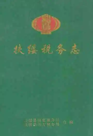 《扶绥税务志》