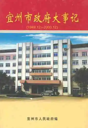 《宜州市政府大事记》